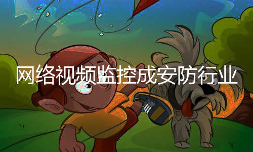 将推出安防职业定级认证