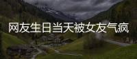 网友生日当天被女友气疯！体内残留两个避孕套
，称�：个人卫生不好