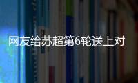 网友给苏超第6轮送上对联：通通统统赢，常常场场零