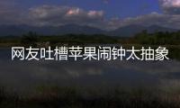 网友吐槽苹果闹钟太抽象：节假日识别很难吗