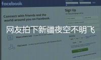 网友拍下新疆夜空不明飞行物	
，星空摄影师称系俄罗斯火箭