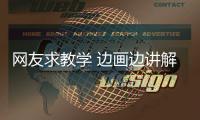 网友求教学 边画边讲解