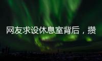 网友求设休息室背后

，攒养老金和儿子彩礼的保洁阿姨