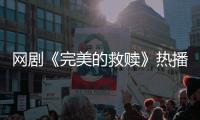 网剧《完美的救赎》热播
，珠海传媒集团助力打造影视精品