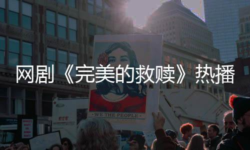 赢得了制片方高度认可