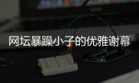 网坛暴躁小子的优雅谢幕�：弗格尼尼与他的“非主流”传奇