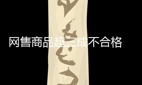 网售使得抽查范围更加全面
