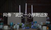 网传“武汉一小学附近发生严重车祸”	，官方通报