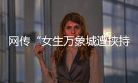 网传“女生万象城遭挟持”
�，杭州警方通报