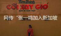 网传“张一鸣加入新加坡国籍”？抖音辟谣