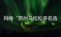 网传“苏州马拉松多名选手随地小便”，官方通报