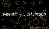 网传图显示，成都蓉城边后卫唐淼已经跟随云南玉昆训练