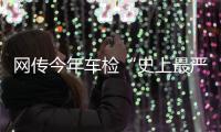 网传今年车检“史上最严”？OBD检测不容易过�？ 均为谣言