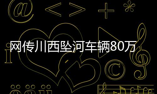 网传万开也未必能够及时保养