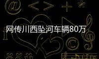 网传川西坠河车辆80万
，开了9年！司机是大姐在色达朋友的孩子	？