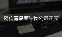 网传青岛某生物公司开展代孕	，官方通报调查情况