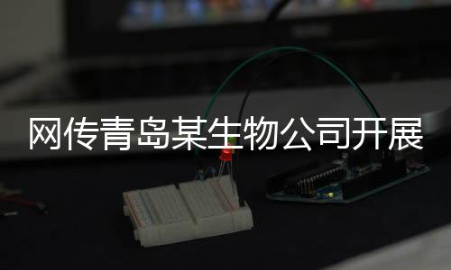 青岛相关部门已分别依法立案