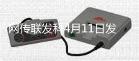 网传联发科4月11日发布天玑9400+：vivo X200S或首发