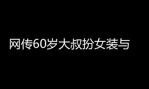 千余并偷拍视频在互联网传播