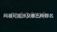 网暴可能涉及哪五种罪名？组织“水军”从重处罚