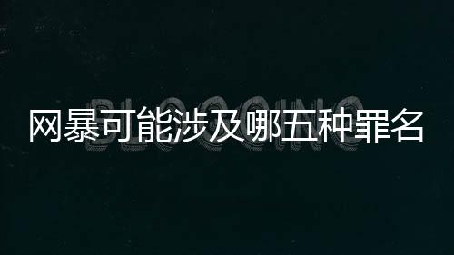 最高法
、水军指导意见明确