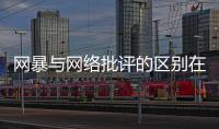 网暴与网络批评的区别在哪里？丨法眼