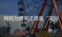 网民为博关注造谣“深圳20辆车火灾”还配发视频！被处罚