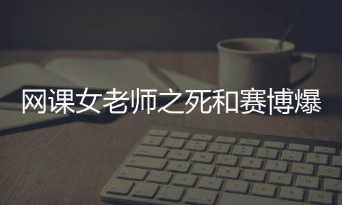 师之死和赛博学生们都说