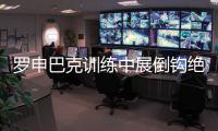 罗申巴克训练中展倒钩绝技 凯塔要给全队做榜样