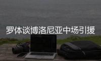 罗体谈博洛尼亚中场引援目标：阿斯拉尼&米雷蒂&大埃斯波西托在列