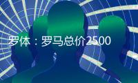 罗体：罗马总价2500万欧求购里奥斯，为球员开五年合同年薪250万