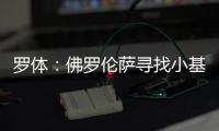 罗体：佛罗伦萨寻找小基恩替身看上皮科利，卡利亚里要价3000万欧