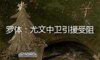 罗体�：尤文中卫引援受阻	，开始关注拉波尔特和乌拉圭的佩雷拉