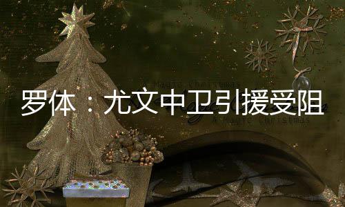 开始据《都灵体育报》报道