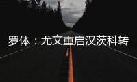 罗体：尤文重启汉茨科转会�，费耶诺德要价3000万欧