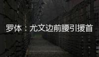 罗体
：尤文边前腰引援首选桑乔	，小孔塞桑和尼科