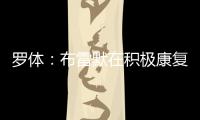 罗体：布雷默在积极康复，他希望能赶上新赛季意甲首轮比赛
