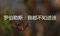 罗伯勒斯
：我都不知道该如何表达战胜林高远这件事，非常开心