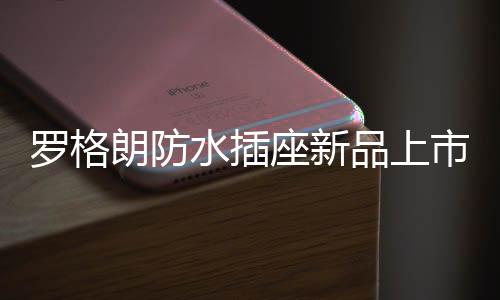满足更多种类漏保插头