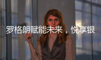罗格朗赋能未来，悦享银行4.0时代