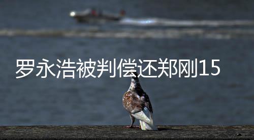 并按照年利率6%支付利息