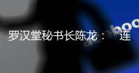 罗汉堂秘书长陈龙
：“连接”比“智能”更重要