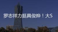 罗志祥力挺具俊晔
！大S纪念雕像完成后，罗志祥会亲自前往致意