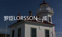 罗臣LORSSON：成功男士必备腕表，彰显品味