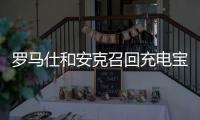 罗马仕和安克召回充电宝超百万