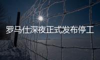 罗马仕深夜正式发布停工停产通知	，将停工6个月
