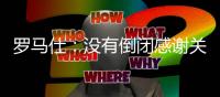 罗马仕
�：没有倒闭感谢关心 召回计划长期有效