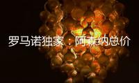 罗马诺独家	：阿森纳总价5000万镑报价马杜埃凯
，切尔西要更多