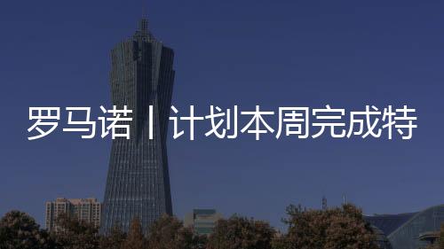 完成在新月世俱杯出局后