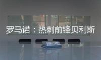 罗马诺：热刺前锋贝利斯将租借回归罗萨里奥中央